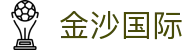 金沙国际-金沙娱乐-金沙国际官网